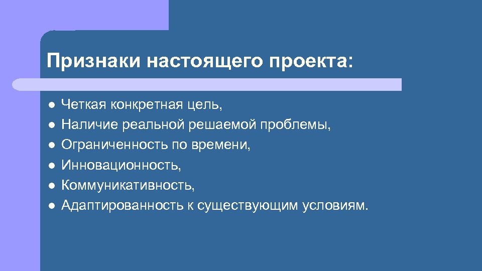 Признаки настоящего проекта: l l l Четкая конкретная цель, Наличие реальной решаемой проблемы, Ограниченность