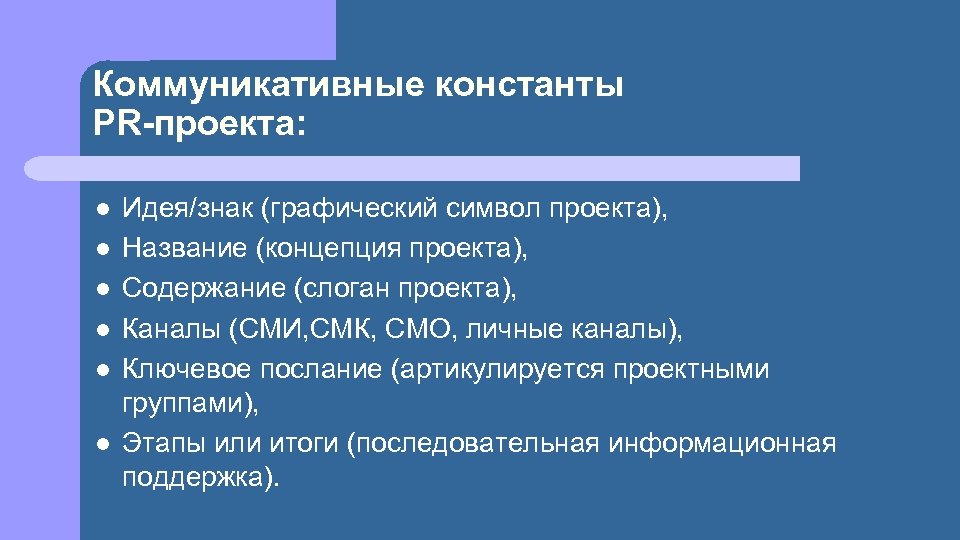 Коммуникативные константы PR-проекта: l l l Идея/знак (графический символ проекта), Название (концепция проекта), Содержание