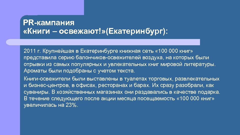PR-кампания «Книги – освежают!» (Екатеринбург): 2011 г. Крупнейшая в Екатеринбурге книжная сеть « 100