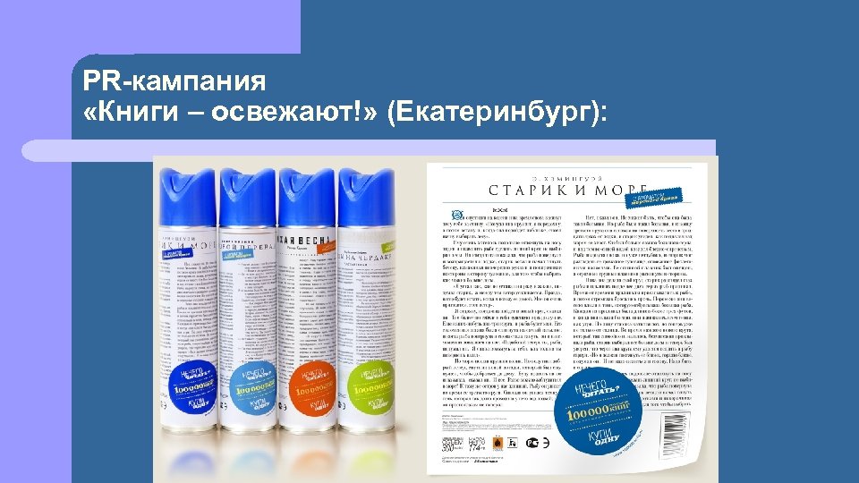 PR-кампания «Книги – освежают!» (Екатеринбург): 