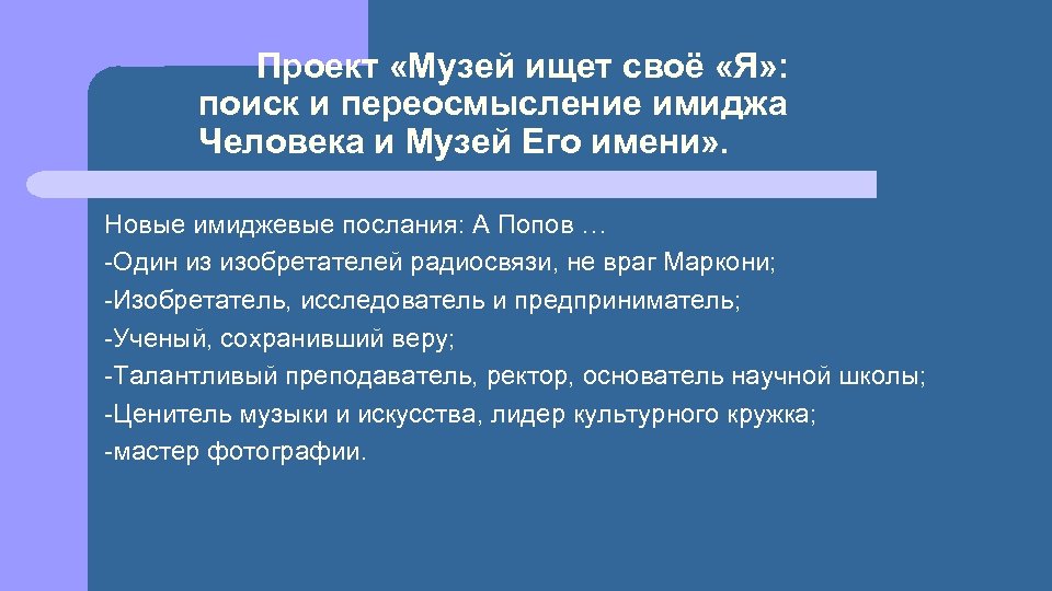 Проект «Музей ищет своё «Я» : поиск и переосмысление имиджа Человека и Музей Его