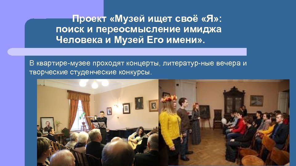 Проект «Музей ищет своё «Я» : поиск и переосмысление имиджа Человека и Музей Его