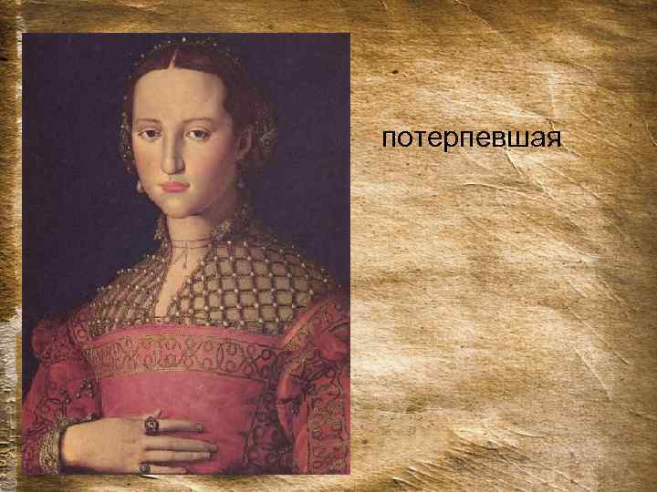  • потерпевшая 