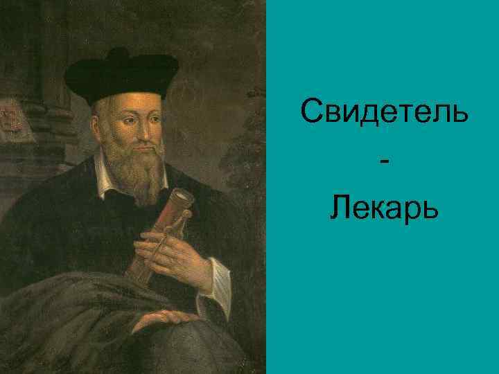 Свидетель Лекарь 