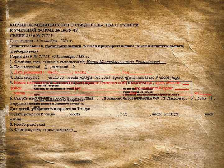 Медицинская справка о смерти КОРЕШОК МЕДИЦИНСКОГО СВИДЕТЕЛЬСТВА О СМЕРТИ К УЧЕТНОЙ ФОРМЕ № 106/У-08