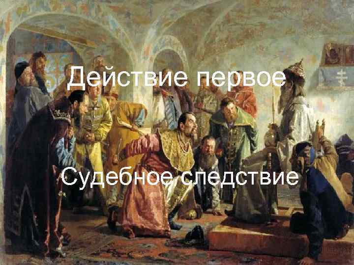 Действие первое Судебное следствие 