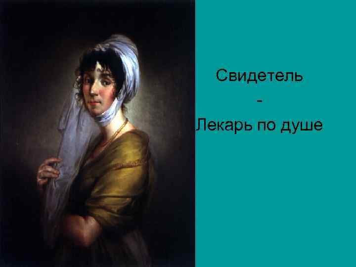 Свидетель Лекарь по душе 