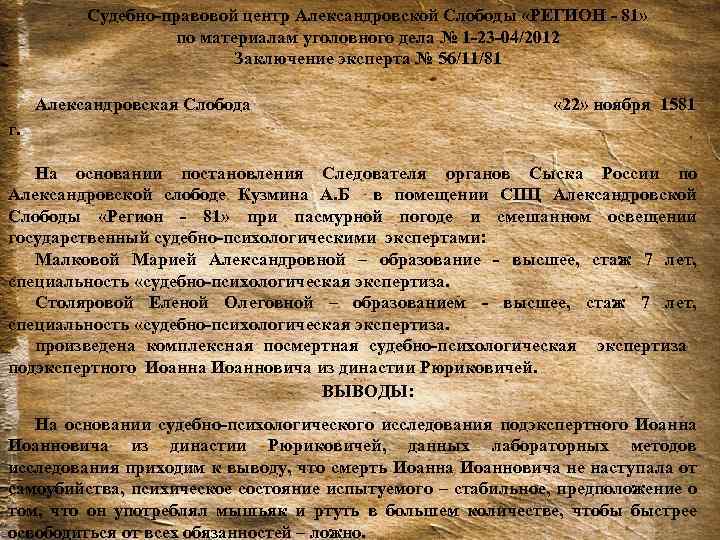 Судебно-правовой центр Александровской Слободы «РЕГИОН - 81» по материалам уголовного дела № 1 -23