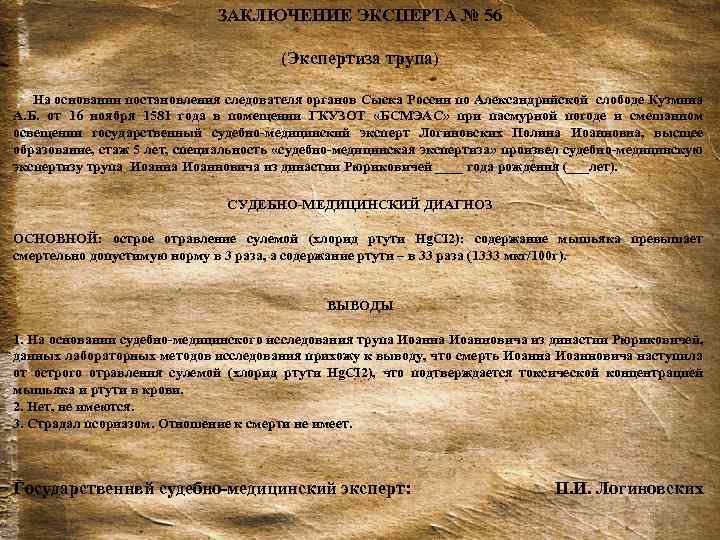 ЗАКЛЮЧЕНИЕ ЭКСПЕРТА № 56 (Экспертиза трупа) Заключение эксперта На основании постановления следователя органов Сыска