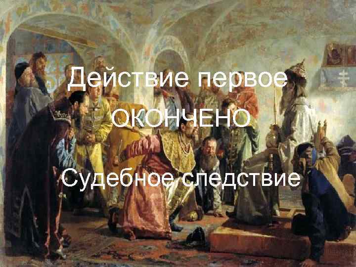 Действие первое ОКОНЧЕНО Судебное следствие 