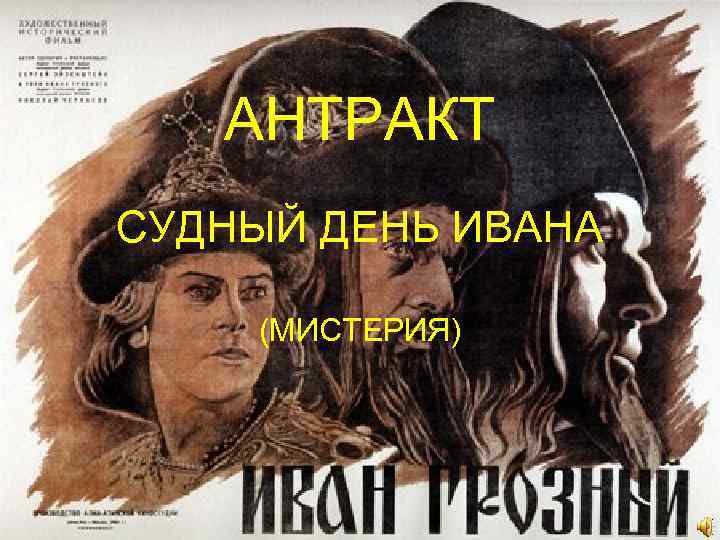 АНТРАКТ СУДНЫЙ ДЕНЬ ИВАНА (МИСТЕРИЯ) 