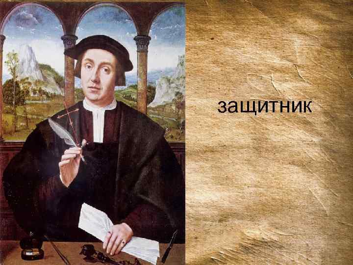 защитник 
