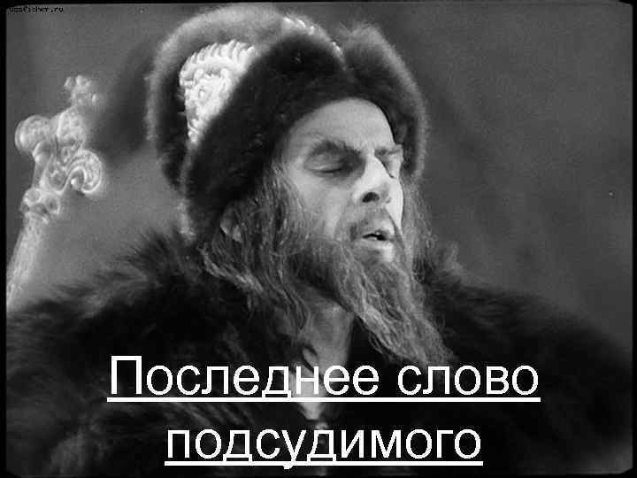 Последнее слово подсудимого 