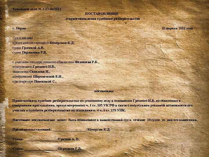 Уголовное дело № 1 -23 -04/2012 ПОСТАНОВЛЕНИЕ о приостановлении судебного разбирательства г. Пермь 23