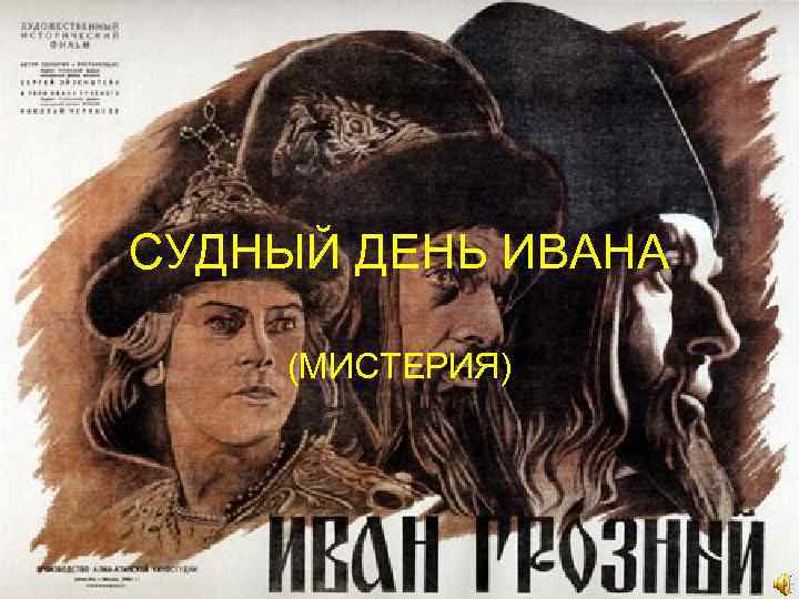 СУДНЫЙ ДЕНЬ ИВАНА (МИСТЕРИЯ) 