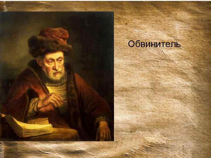 Картинка обвинителя • Обвинитель 