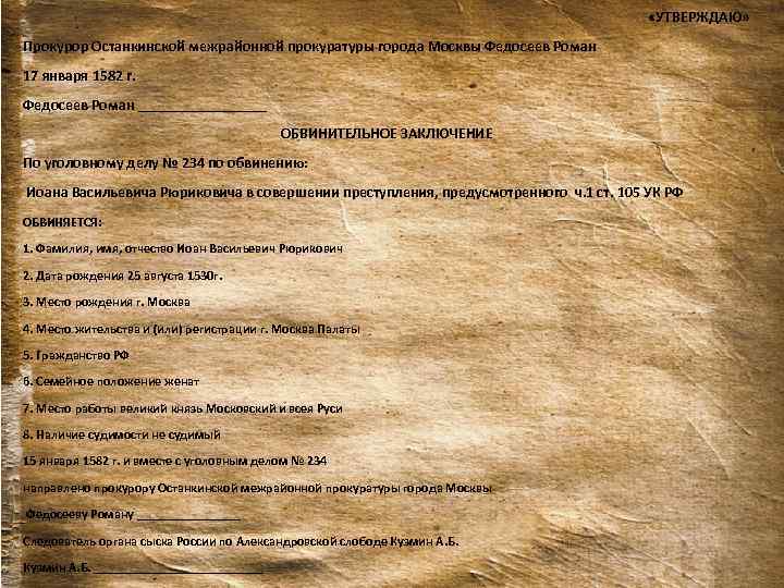  «УТВЕРЖДАЮ» Прокурор Останкинской межрайонной прокуратуры города Москвы Федосеев Роман Обвинительное заключение 17 января