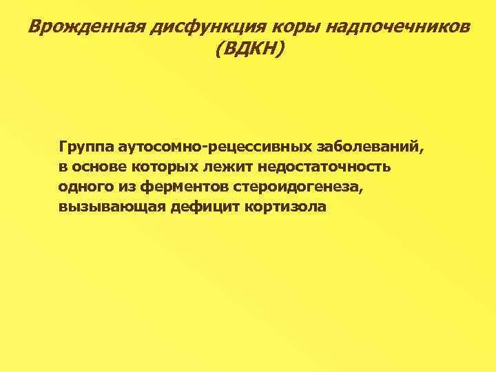 Врожденная дисфункция коры надпочечников презентация