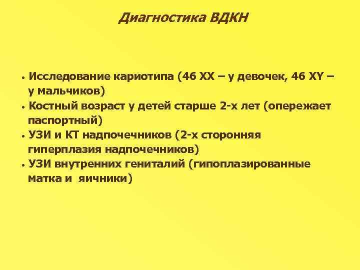 Врожденная дисфункция коры надпочечников презентация