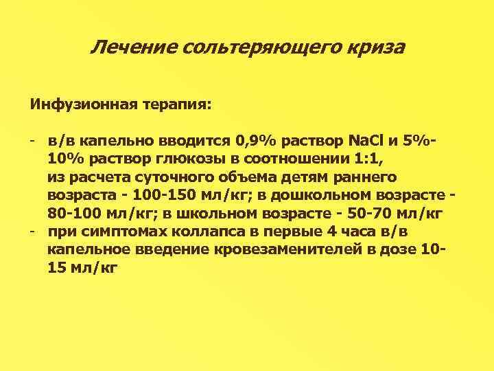 Лечение сольтеряющего криза Инфузионная терапия: - в/в капельно вводится 0, 9% раствор Na. Cl