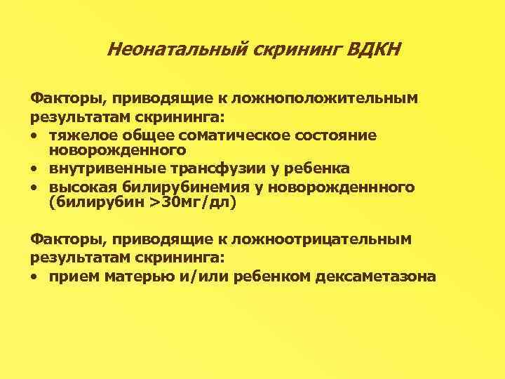 Вдкн это. Врожденная дисфункция коры надпочечников. Скрининг ВДКН. Врожденная гиперплазия надпочечников презентация. Неклассическая форма ВДКН.