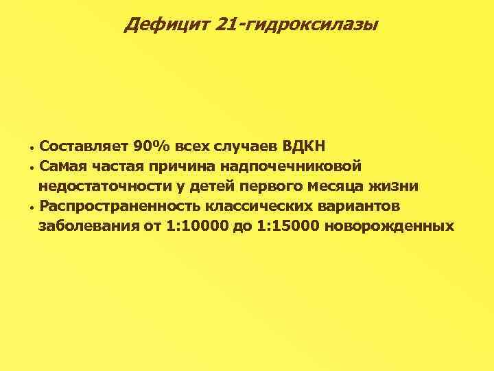 Дефицит 21 -гидроксилазы Составляет 90% всех случаев ВДКН • Самая частая причина надпочечниковой недостаточности