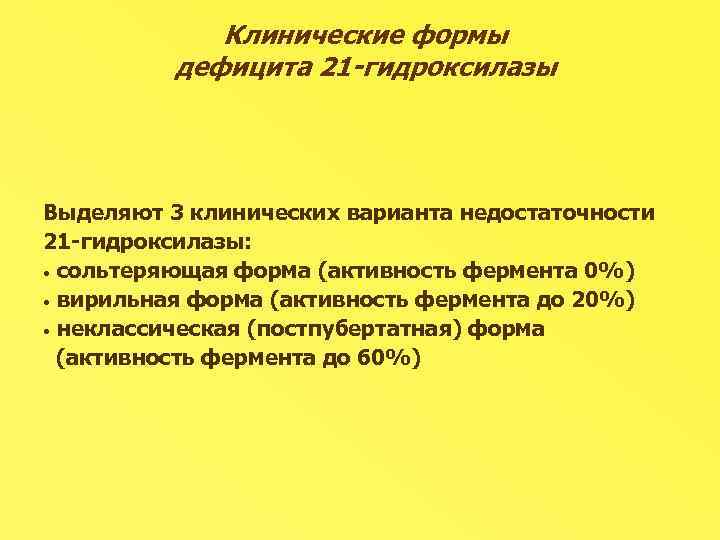 При значительном дефиците 21 гидроксилазы развивается клиническая картина