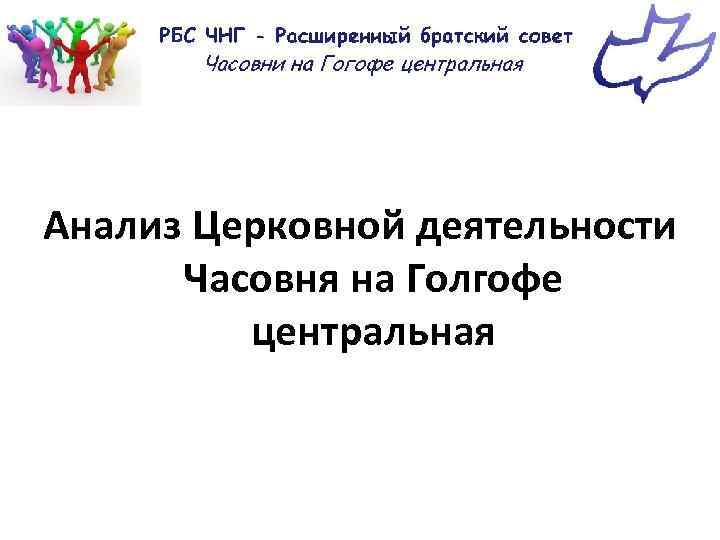 Анализ Церковной деятельности Часовня на Голгофе центральная 