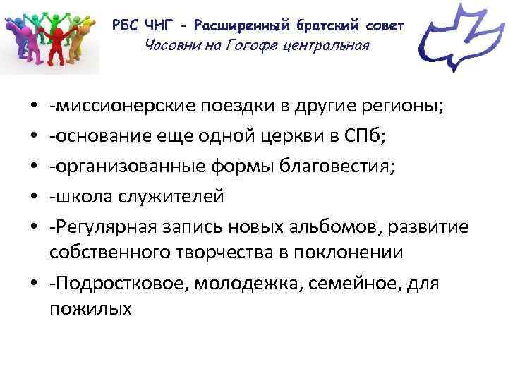 -миссионерские поездки в другие регионы; -основание еще одной церкви в СПб; -организованные формы благовестия;