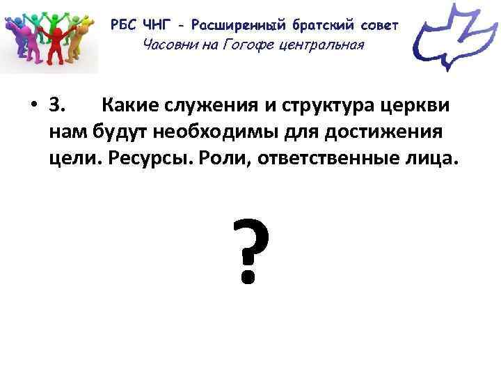  • 3. Какие служения и структура церкви нам будут необходимы для достижения цели.