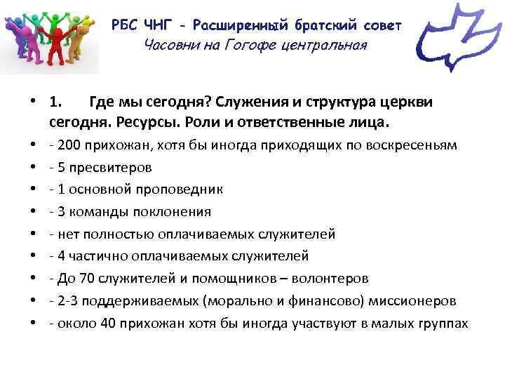  • 1. Где мы сегодня? Служения и структура церкви сегодня. Ресурсы. Роли и