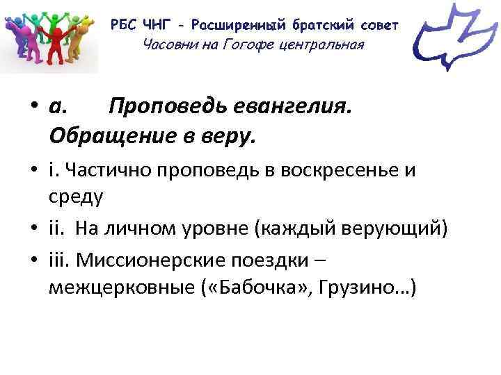  • a. Проповедь евангелия. Обращение в веру. • i. Частично проповедь в воскресенье