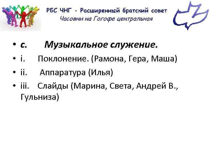  • c. Музыкальное служение. • i. Поклонение. (Рамона, Гера, Маша) • ii. Аппаратура