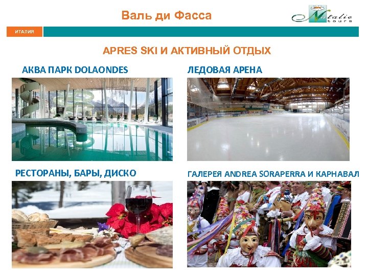 Валь ди Фасса ИТАЛИЯ APRES SKI И АКТИВНЫЙ ОТДЫХ АКВА ПАРК DOLAONDES РЕСТОРАНЫ, БАРЫ,