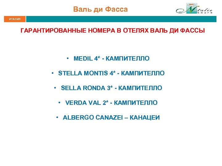 Валь ди Фасса ИТАЛИЯ ГАРАНТИРОВАННЫЕ НОМЕРА В ОТЕЛЯХ ВАЛЬ ДИ ФАССЫ • MEDIL 4*
