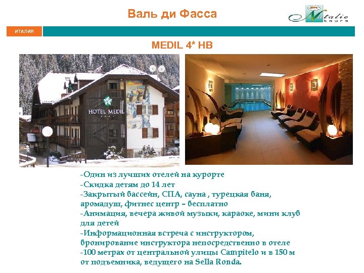 Валь ди Фасса ИТАЛИЯ MEDIL 4* HB -Один из лучших отелей на курорте -Скидка