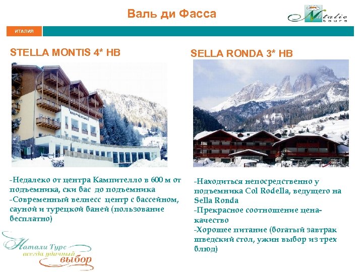 Валь ди Фасса ИТАЛИЯ STELLA MONTIS 4* HB -Недалеко от центра Кампителло в 600