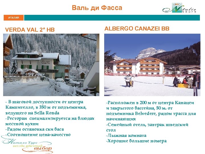 Валь ди Фасса ИТАЛИЯ VERDA VAL 2* HB - В шаговой доступности от центра