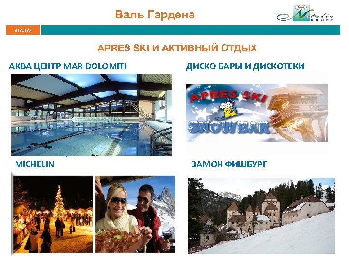 Валь Гардена ИТАЛИЯ APRES SKI И АКТИВНЫЙ ОТДЫХ АКВА ЦЕНТР MAR DOLOMITI РЕСТОРАНЫ, ОТМЕЧЕННЫЕ