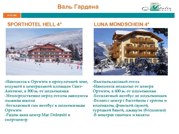 Валь Гардена ИТАЛИЯ SPORTHOTEL HELL 4* -Находится в Ортизеи в прогулочной зоне, ведущей в