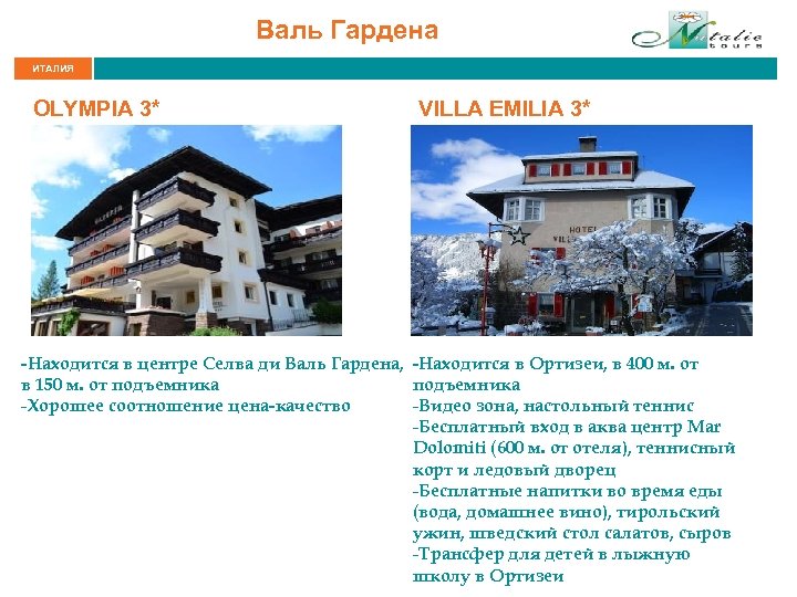 Валь Гардена ИТАЛИЯ OLYMPIA 3* VILLA EMILIA 3* -Находится в центре Селва ди Валь