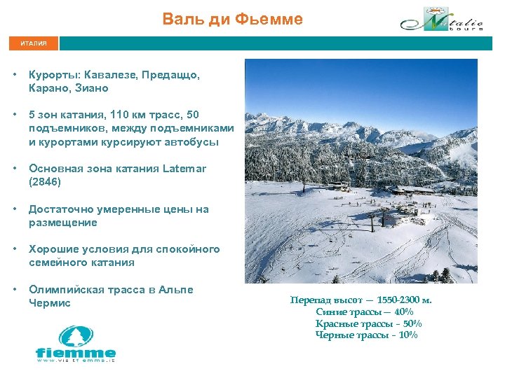 Валь ди Фьемме ИТАЛИЯ • Курорты: Кавалезе, Предаццо, Карано, Зиано • 5 зон катания,