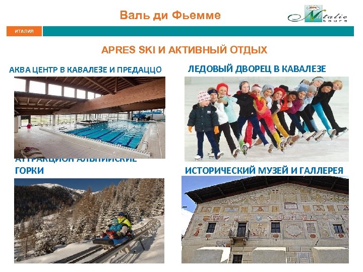 Валь ди Фьемме ИТАЛИЯ APRES SKI И АКТИВНЫЙ ОТДЫХ АКВА ЦЕНТР В КАВАЛЕЗЕ И