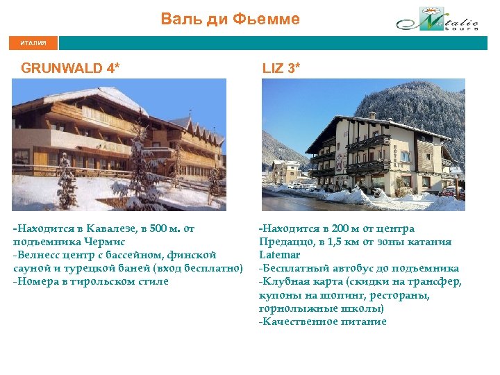 Валь ди Фьемме ИТАЛИЯ GRUNWALD 4* -Находится в Кавалезе, в 500 м. от подъемника