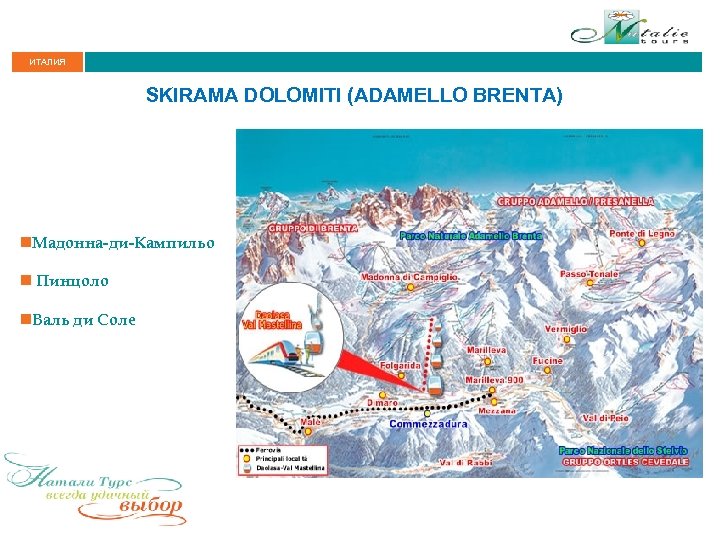 ИТАЛИЯ SKIRAMA DOLOMITI (ADAMELLO BRENTA) n. Мадонна-ди-Кампильо n Пинцоло n. Валь ди Соле 
