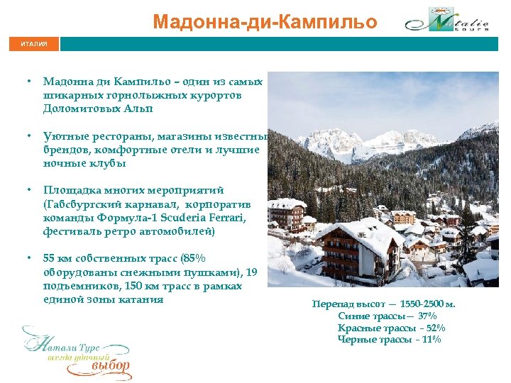 Мадонна-ди-Кампильо ИТАЛИЯ • Мадонна ди Кампильо – один из самых шикарных горнолыжных курортов Доломитовых