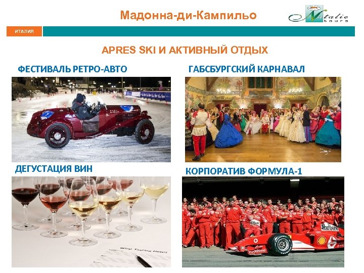 Мадонна-ди-Кампильо ИТАЛИЯ APRES SKI И АКТИВНЫЙ ОТДЫХ ФЕСТИВАЛЬ РЕТРО-АВТО ГАБСБУРГСКИЙ КАРНАВАЛ ДЕГУСТАЦИЯ ВИН КОРПОРАТИВ