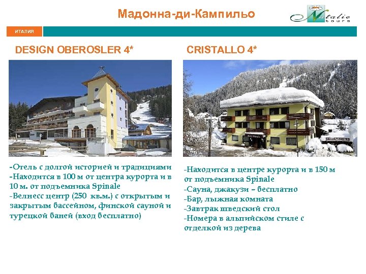 Мадонна-ди-Кампильо ИТАЛИЯ DESIGN OBEROSLER 4* -Отель с долгой историей и традициями -Находится в 100