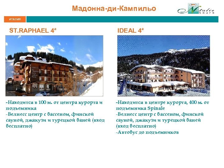 Мадонна-ди-Кампильо ИТАЛИЯ ST. RAPHAEL 4* -Находится в 100 м. от центра курорта и подъемника