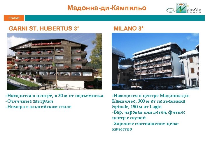 Мадонна-ди-Кампильо ИТАЛИЯ GARNI ST. HUBERTUS 3* -Находится в центре, в 30 м от подъемника